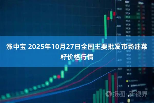 涨中宝 2025年10月27日全国主要批发市场油菜籽价格行情